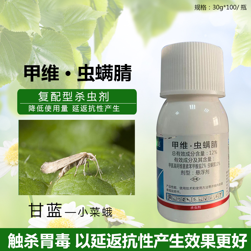 甲维虫螨腈杀虫剂甲维盐虫螨晴甘蓝杀小菜蛾蔬菜甜菜夜蛾杀虫剂