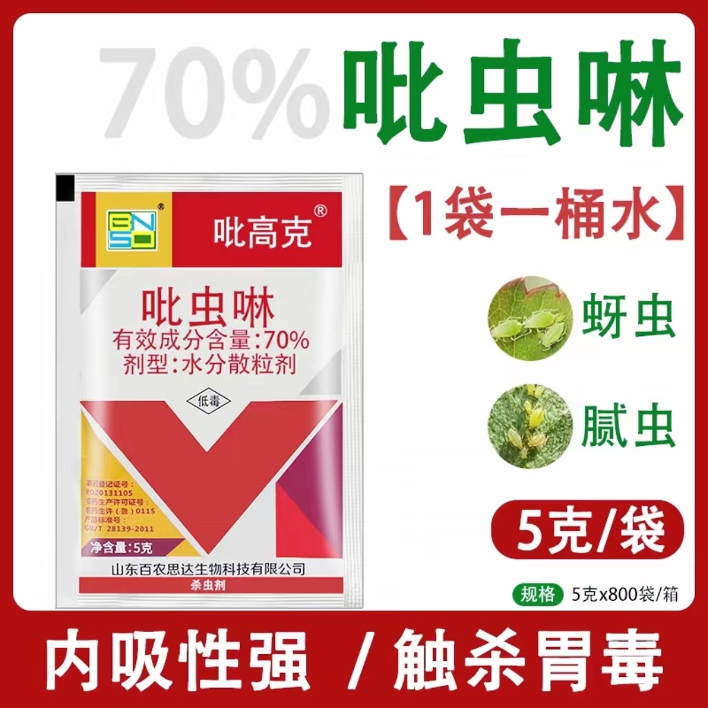 百农思达70%吡虫啉甘蓝蚜虫吡虫啉杀虫剂