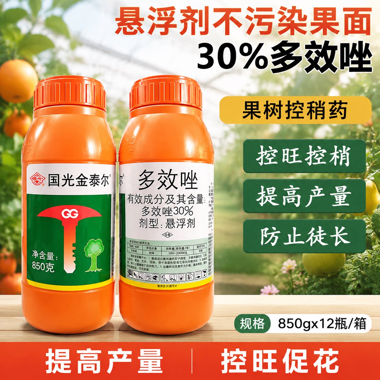 国光多效唑悬浮剂控梢促花矮化