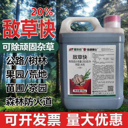 20%敌草快除杂草烂根剂农药正品荒地非耕地农用高效除顽固杂草剂