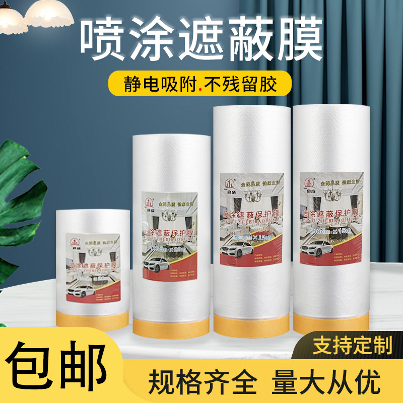 保护膜家具防尘装修油漆遮蔽膜
