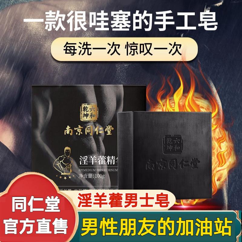 南京同仁堂香皂持久留香男士专用