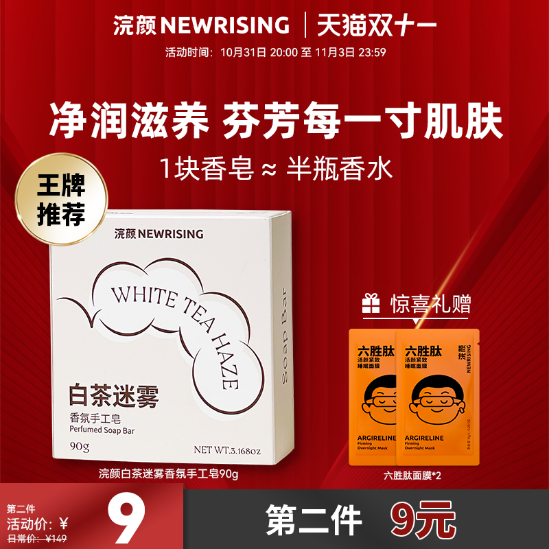 浣颜白茶迷雾香氛皂手工皂伴手礼  沐浴洗澡洗脸洁面香皂控油保湿