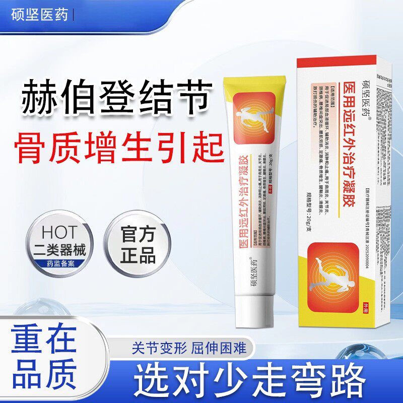 硕坚医药赫伯登结节手指关节变形肿大疼痛风湿性关节炎僵硬指关节