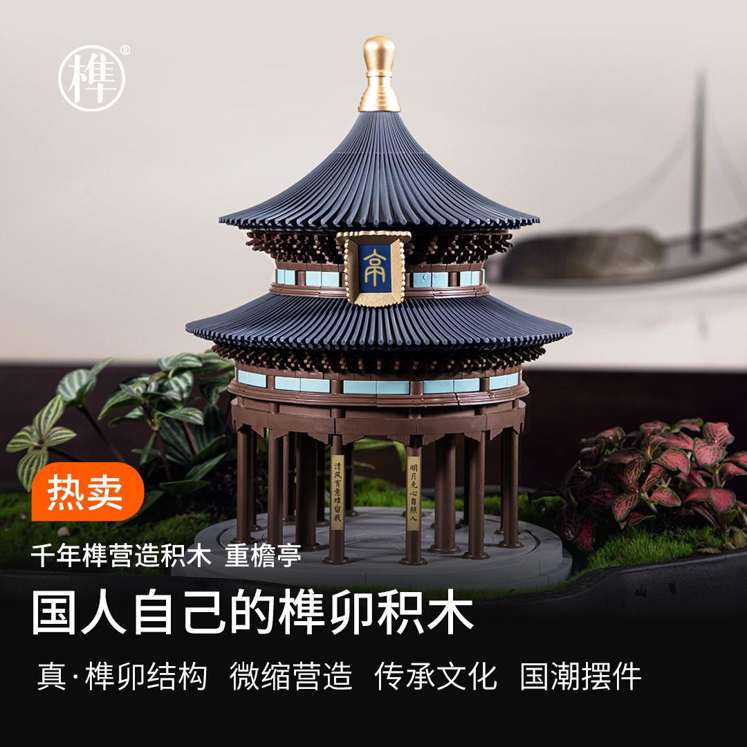 营造积木千年榫榫卯积木模型