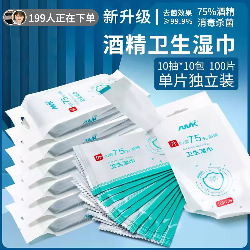 10包便携式独立包装75度酒精湿巾
