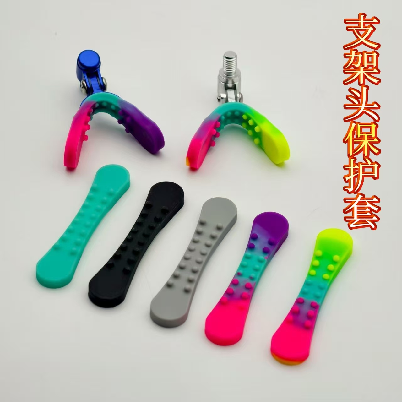 通用支架羊角头硅胶套鸭子嘴竞技架竿架头套台钓架杆羊角头防滑套