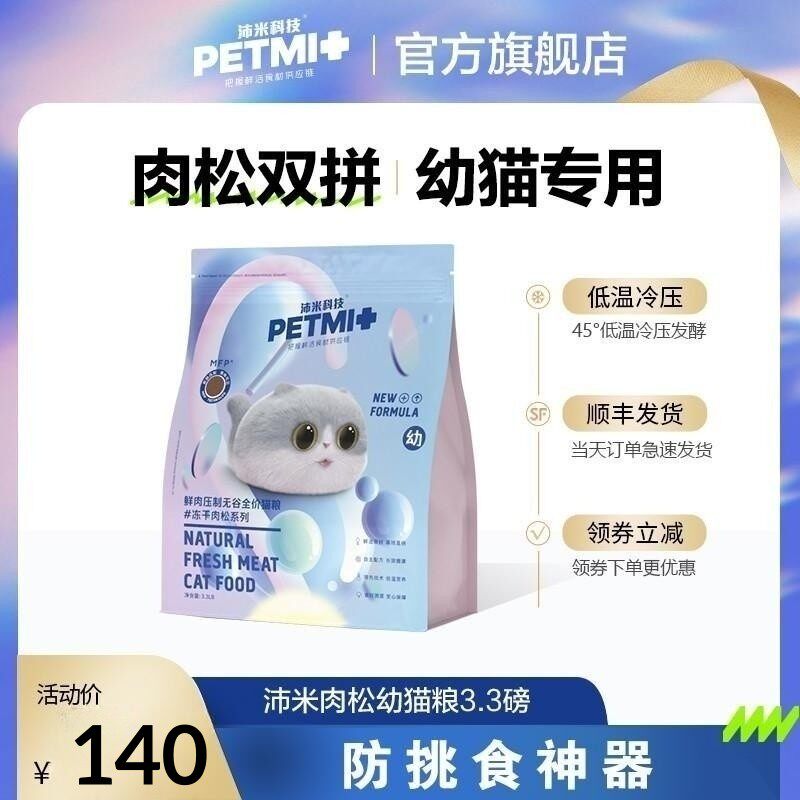 活动款沛米鸡肉冻干肉松双拼幼猫专用粮低温冷压营养发腮全价猫粮