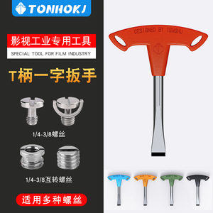 摄影师工具相机三脚架3/8云台1/4一字螺丝刀快装板螺丝安装配件