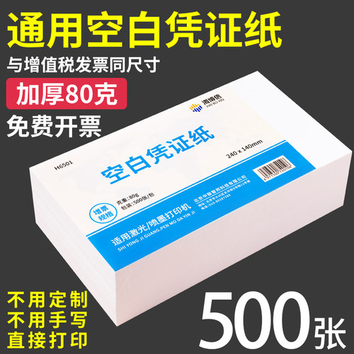 海博信空白凭证纸费用