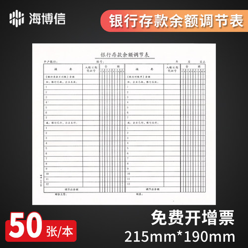 海博信银行存款余额调节表