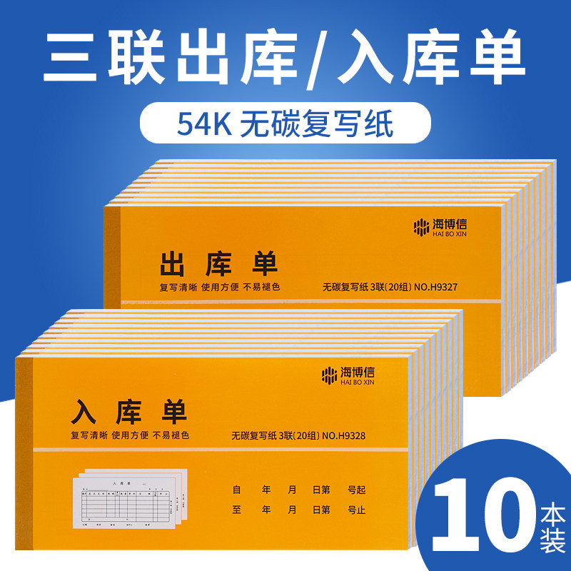 10本海博信出库单入库单二联三联仓库车间出入库单手写出货单进货单23联单据本无碳复写,文具电教/文化用品/商务用品,单据/收据,淘宝优惠券,粉丝福利购,淘宝优惠卷