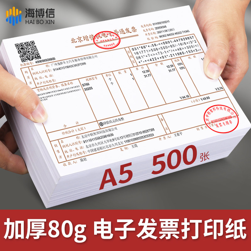 海博信电子发票打印纸80g空白通用普票增值税票A5凭证打印纸电子专票专用打印纸张白纸办公用纸