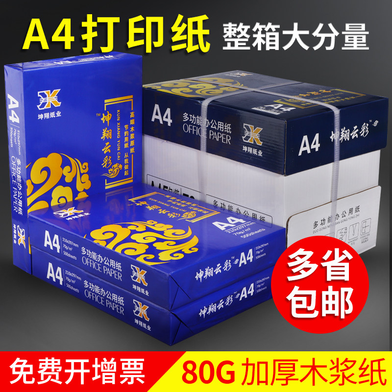 A4打印纸70g多功能复印纸图片