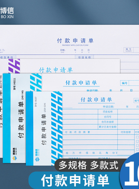 海博信付款申请单用款申请书A4大小A5一联付款单审批单据财务会计记账办公用品10本装定制