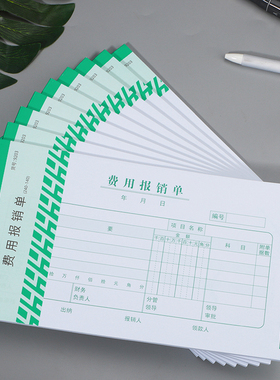 海博信费用报销费单通用增票尺寸报账单240×140借款单原始记账凭证费用付款票据粘贴单支出凭单报销单