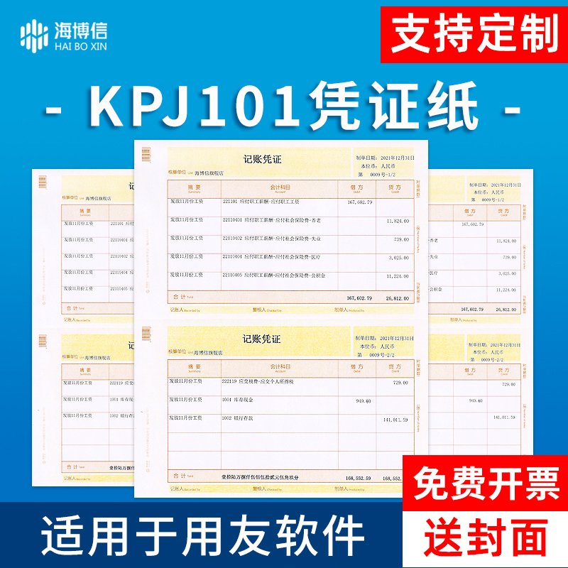 凭证打印纸 记账凭证KPJ101会计记账财务会计办公用品凭证纸SKPJ101 用友软件T3 T6 U8 NC好会计适用可定制