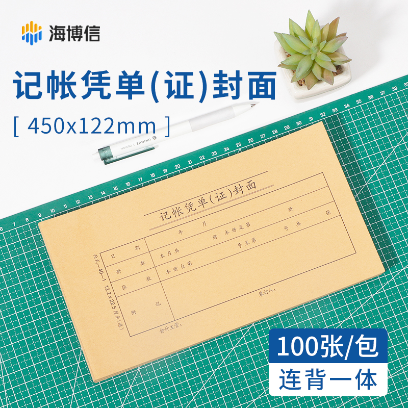 海博信丙式-40记账凭单封面