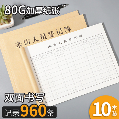 来访人员登记本疫情进店登记表旅客住宿酒店幼儿园公司顾客外来人