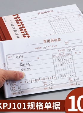 10本装报销单KPJ101规格配套费用报销费单 海博信支出凭单208*127mm 粘贴单 借款单 差旅费用报销单