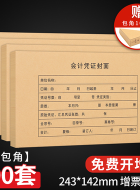 100套凭证封面包角增票规格243×142牛皮纸连背凭证纸增值税抵扣凭证皮记账财务会计凭证封皮通用皮纸
