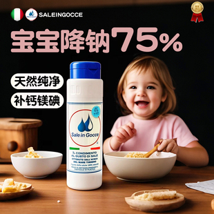 2岁宝宝专用盐0添加食用纯盐进口高端零食家用液体盐SG官方旗舰店