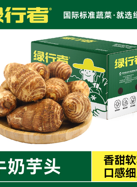 绿行者山东牛奶芋头新鲜现挖当季香芋整箱5斤小芋头非荔浦芋头