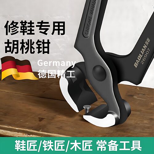 胡桃钳拔钉钳子木工起钉子顶切钳拔钉修高跟鞋鞋跟修鞋工具剪田螺