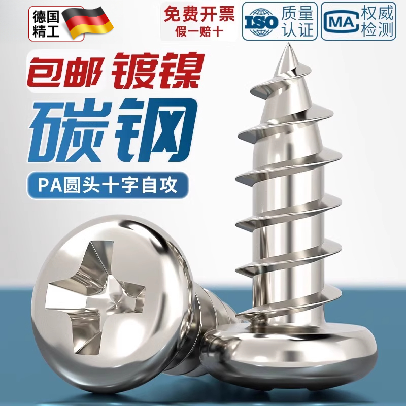 PA加硬碳钢镀镍十字圆头自攻螺丝