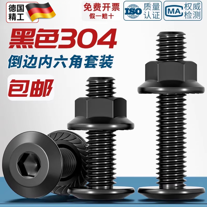 黑色304不锈钢平头倒边内六角螺