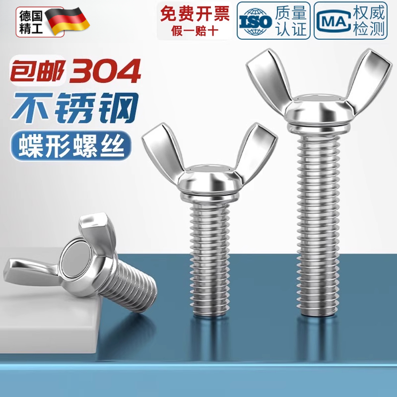 304/201/316不锈钢蝶形螺丝元宝