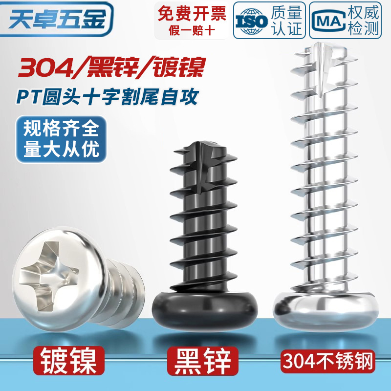 PT镀镍/黑锌/304不锈钢圆头十字