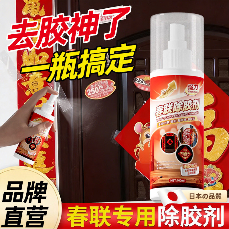 日本对联除胶剂贴春联浆糊去胶水强力清洁剂过年大扫除神器双面胶,洗护清洁剂/卫生巾/纸/香薰,家用除胶剂,淘宝优惠券,粉丝福利购,淘宝优惠卷