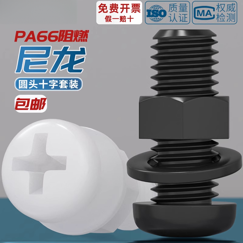 绝缘尼龙塑料塑胶圆头十字螺丝盘