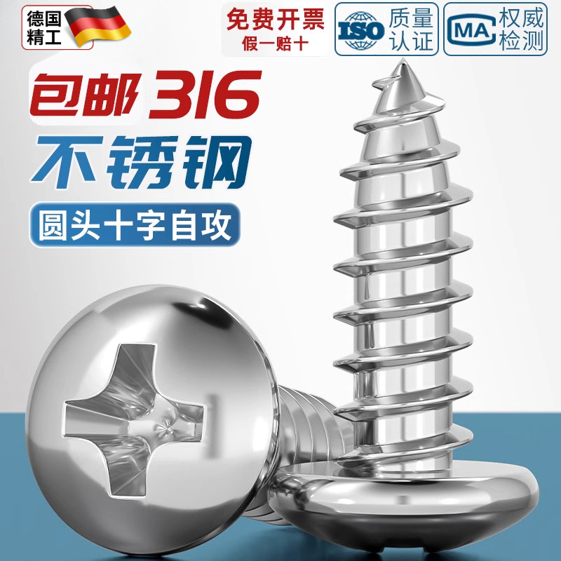 国标316不锈钢十字圆头自攻螺丝