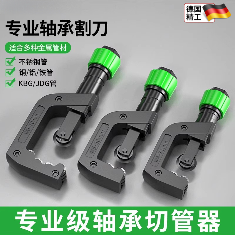 德国切管器管子割刀铜管钢管铁管