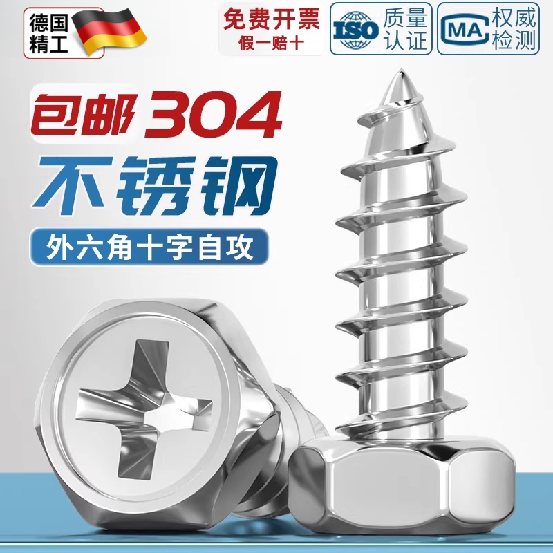 304不锈钢十字凹穴外六角自攻螺