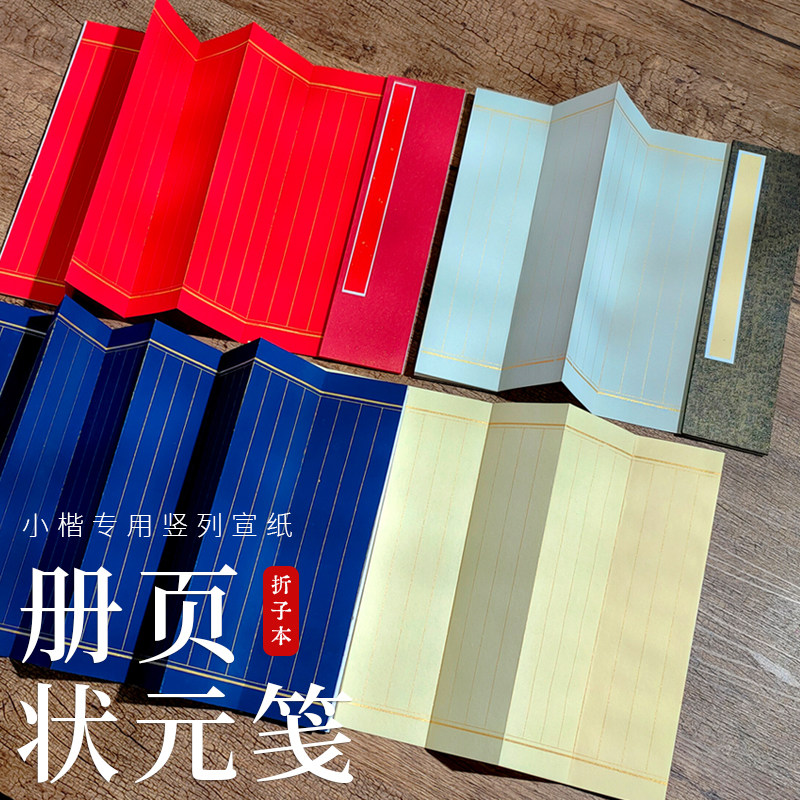 2cm状元笺小楷专用竖列竖条格毛笔书法专用空白宣纸册页本折子本古典风琴本带盒子仿古婚书酒店菜单奏折请柬