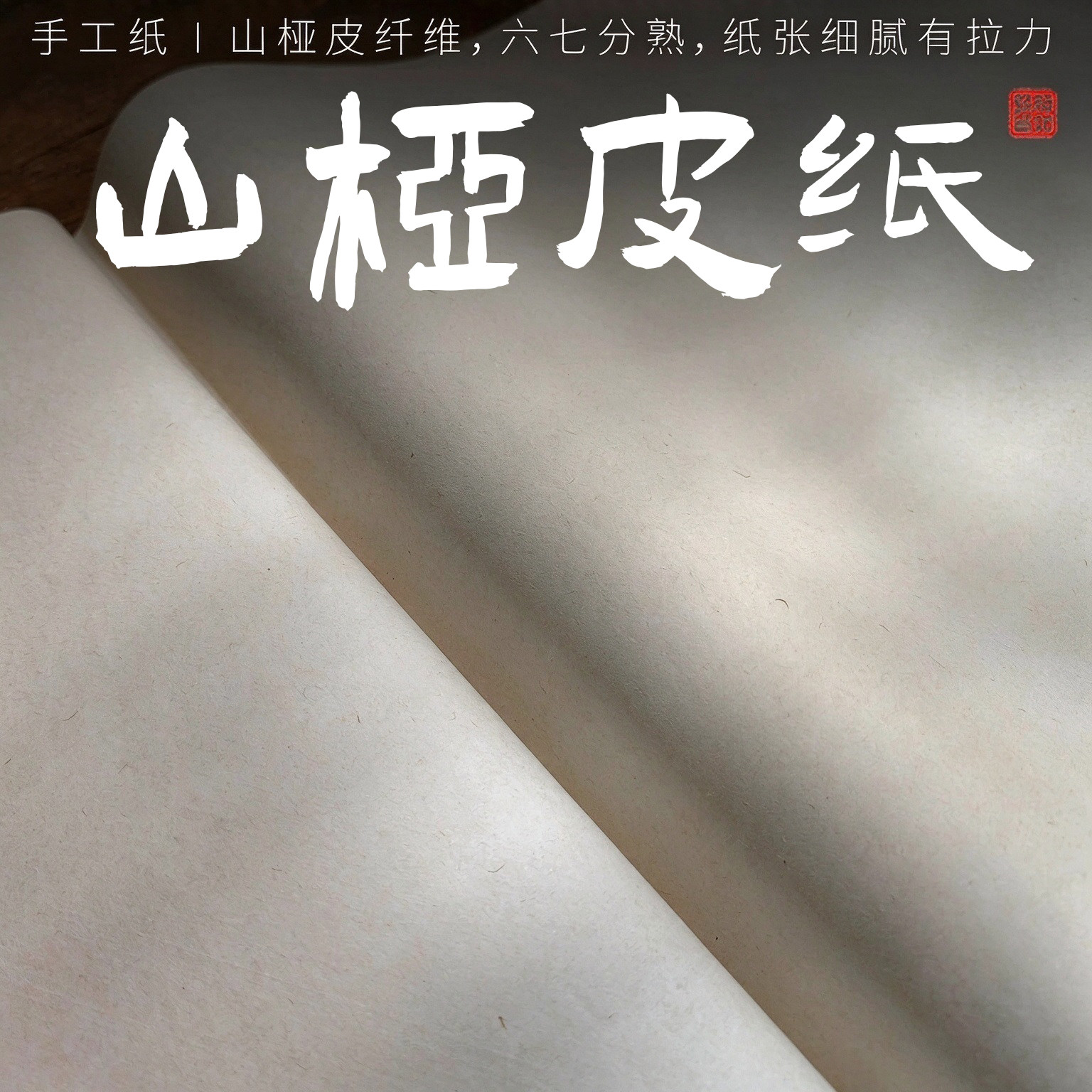 古法山桠皮纸 纯手工宣纸 四尺对开六尺 六七分熟小字小楷小写意书法作品纸 白色 整刀6~7斤 略薄 陌知铭