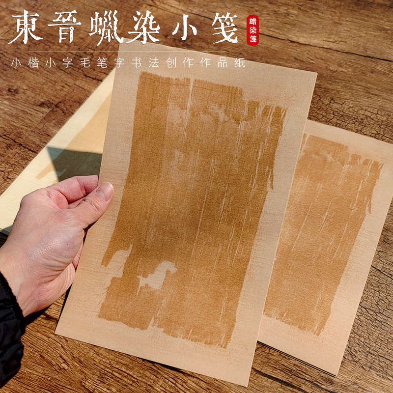 东晋蜡染小笺信笺纸宣纸手札古风一笔笺仿古小楷宣纸作品专用纸复古毛笔字书法专用深仿古17*27cm20张