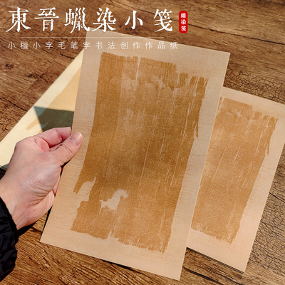 东晋蜡染小笺信笺纸宣纸手札古风一笔笺仿古小楷宣纸作品专用纸复古毛笔字书法专用深仿古17*27cm20张