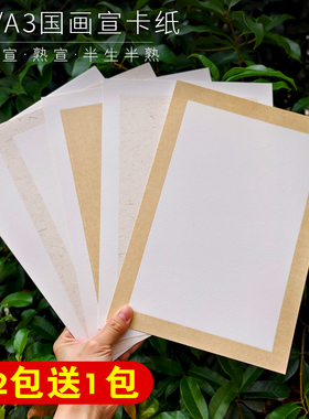 陌知铭加厚宣纸卡纸A4生宣国画专用初学者半生熟软卡工笔画熟宣长方形仿古A3学生作品书法专用镜片画纸