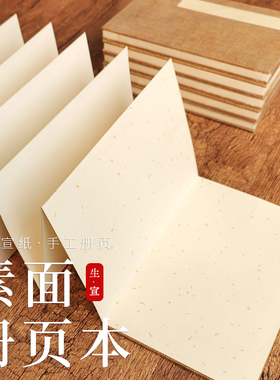 安徽宣纸册页本空白生宣折子本风琴本折页国画写生书法毛笔字专用半生熟画册古风奏折盖章本定制集章册收集本