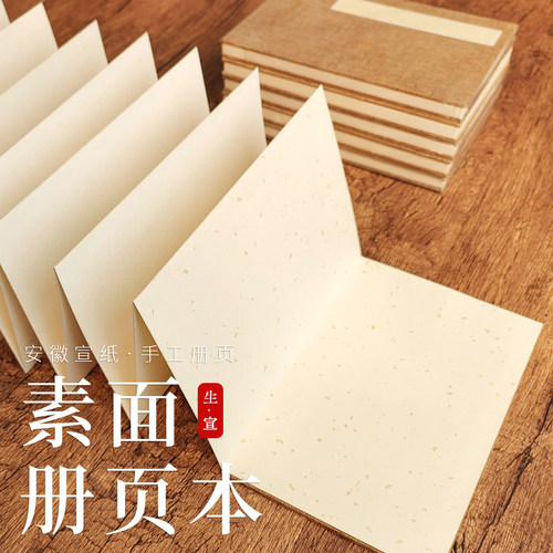 安徽宣纸册页本空白生宣折子本风琴本折页国画写生书法毛笔字专用半生熟画册古风奏折盖章本定制集章册收集本