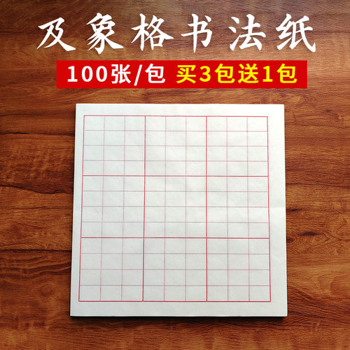 及象格练字宣纸买3包送1包