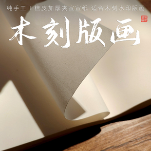【木刻版画宣纸】二层夹夹宣纯手工檀皮宣纸古法手工捞纸抄制生宣吸水性好水印木刻纸加厚