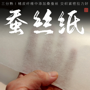 蚕丝纸高档手工宣纸三分熟紧密交织纤维纸拉力好反复揉搓不起毛拓片茶叶包装半透明灯笼纸薄款皮纸陌知铭
