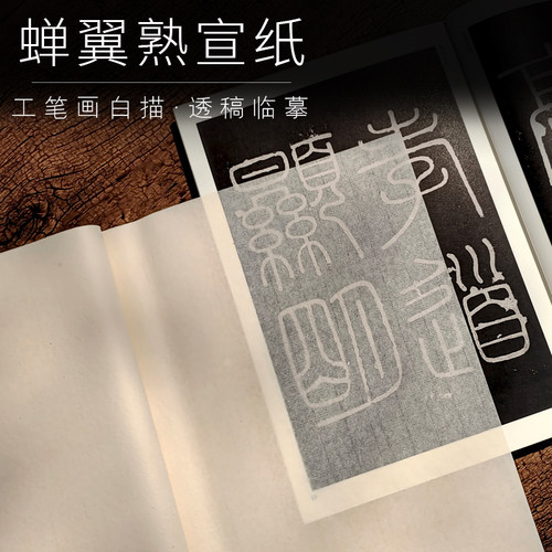 【可透稿】蝉翼熟宣宣纸四尺云母熟宣仿古六尺工笔画白描底稿专用没骨画纯手工宣纸可晕染不漏矾起毛陌知铭