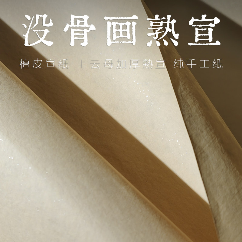 没骨画熟宣纸工笔画专用四尺仿古云母熟宣六尺白描底稿勾线勾勒画稿