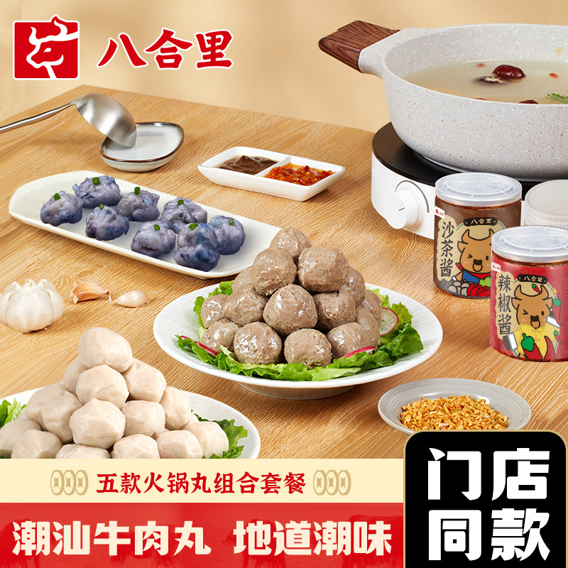 八合里潮汕正宗牛肉丸牛筋丸礼包